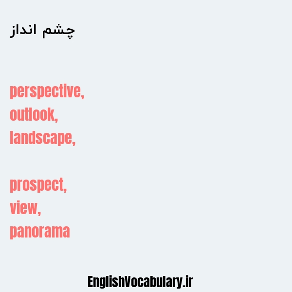 چشم انداز به انگلیسی