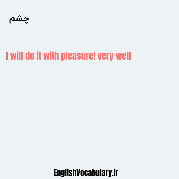 چشم به انگلیسی