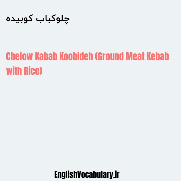 چلوکباب کوبیده به انگلیسی