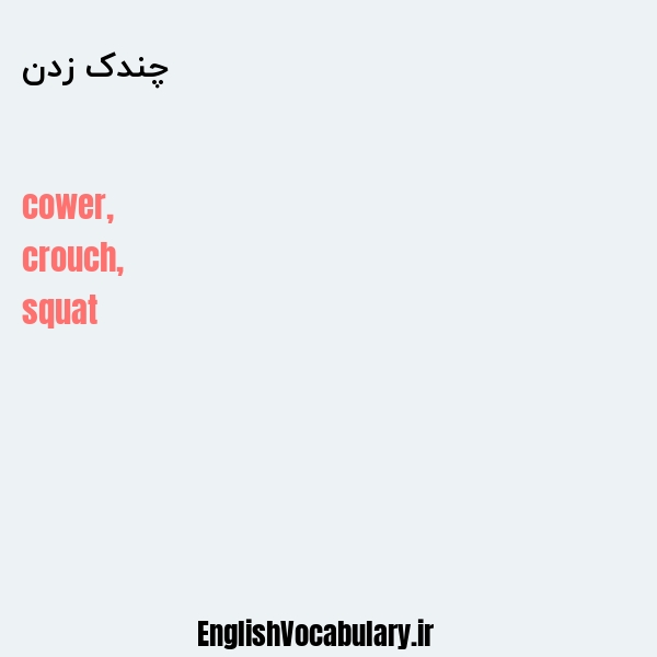 چندک زدن به انگلیسی