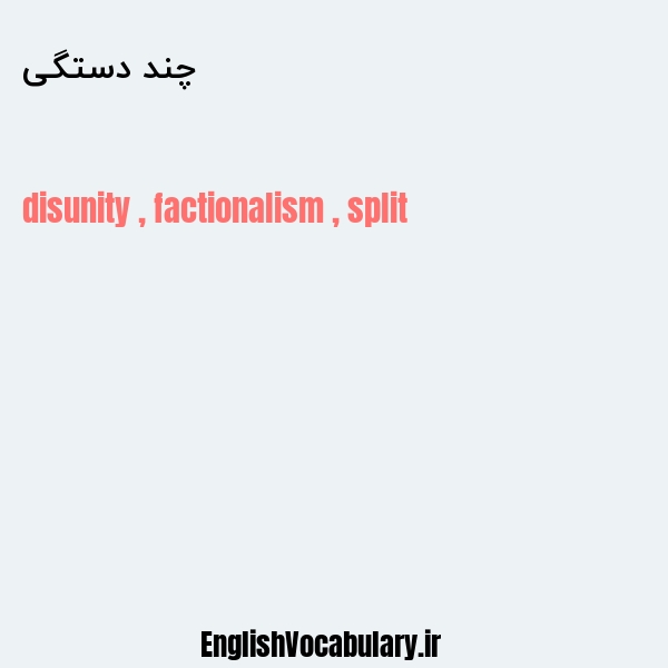 چند دستگی به انگلیسی