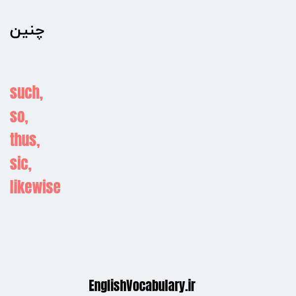 چنین به انگلیسی