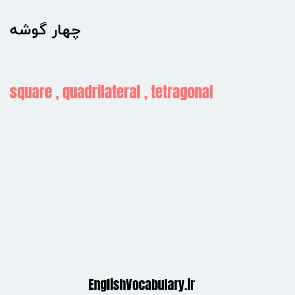 چهار گوشه به انگلیسی