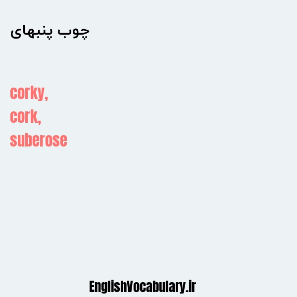 چوب پنبهای به انگلیسی