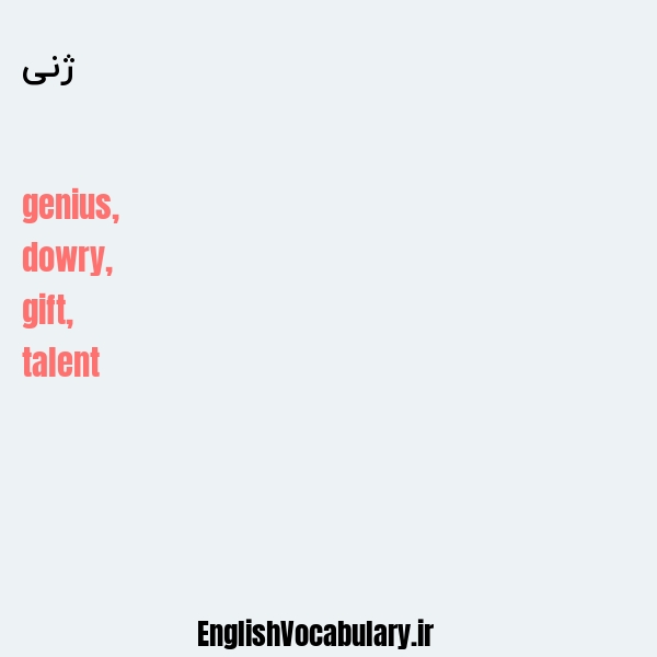 ژنی به انگلیسی