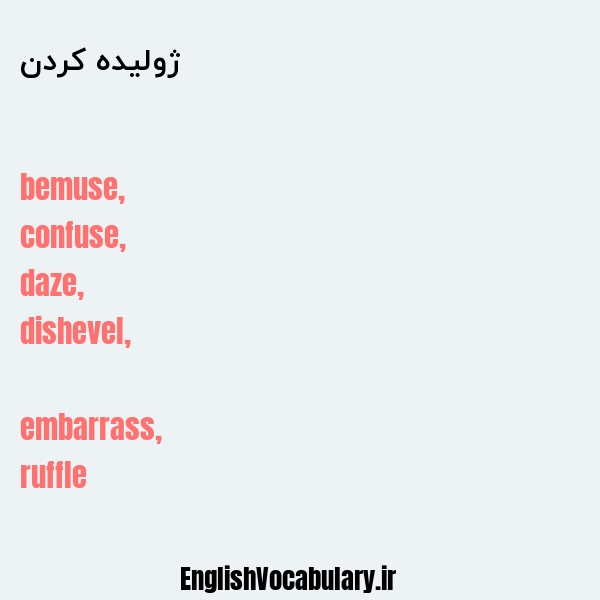 ژولیده کردن به انگلیسی