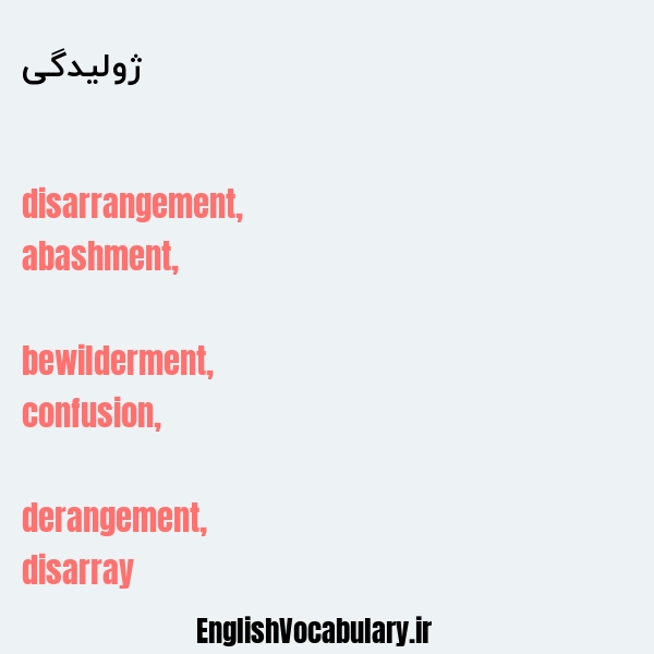 ژولیدگی به انگلیسی