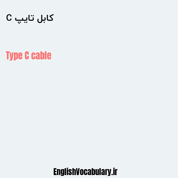 کابل تایپ C به انگلیسی