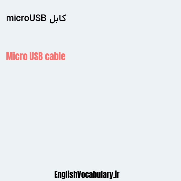 کابل microUSB به انگلیسی