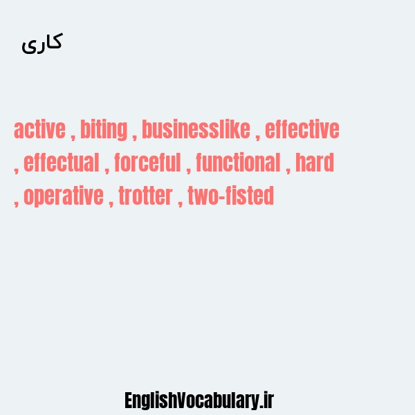 کاری به انگلیسی