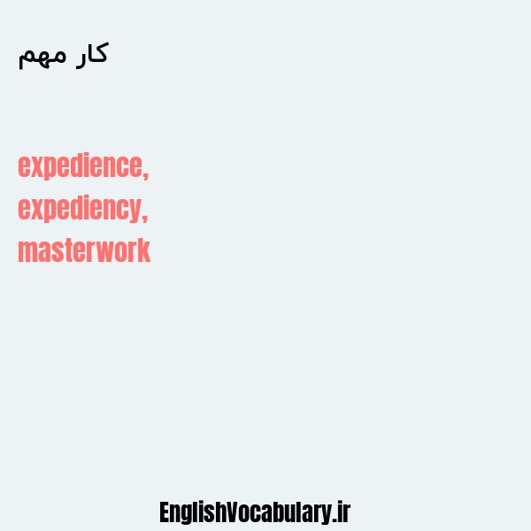 کار مهم به انگلیسی