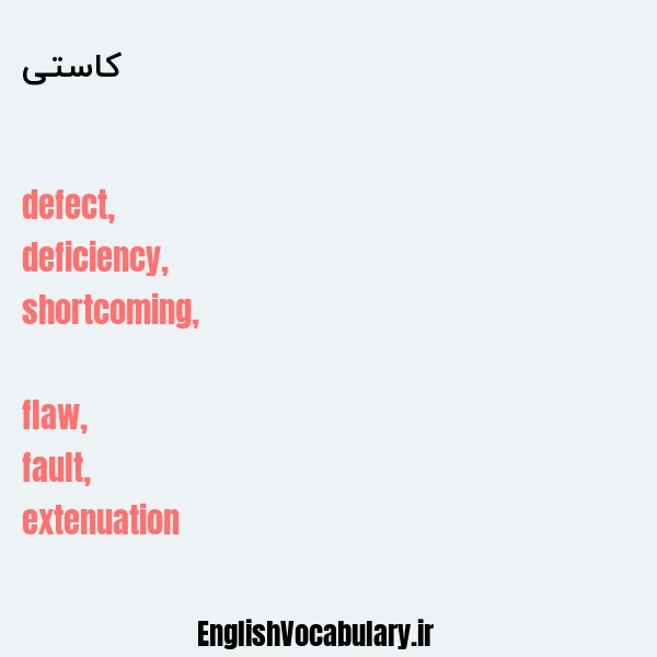 کاستی به انگلیسی
