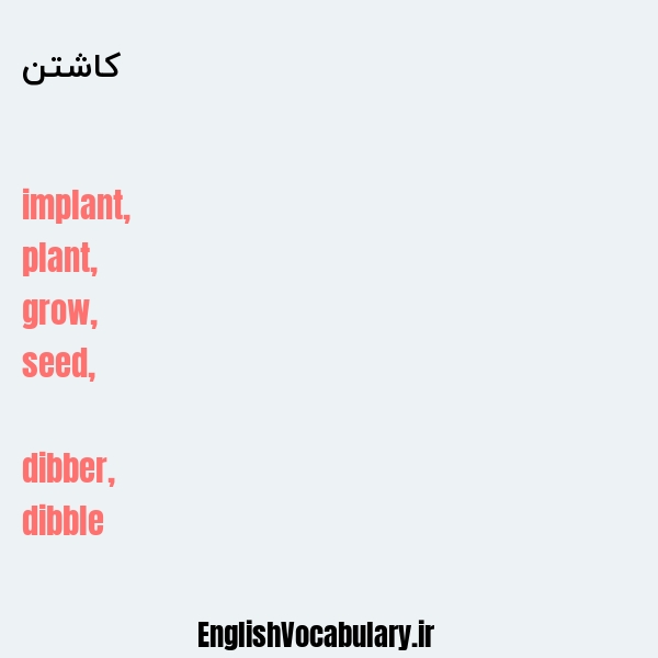 کاشتن به انگلیسی