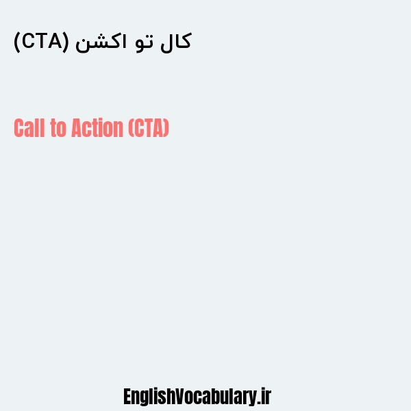 کال تو اکشن (CTA) به انگلیسی