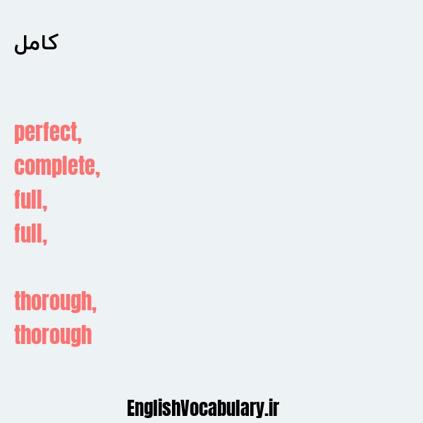 کامل به انگلیسی