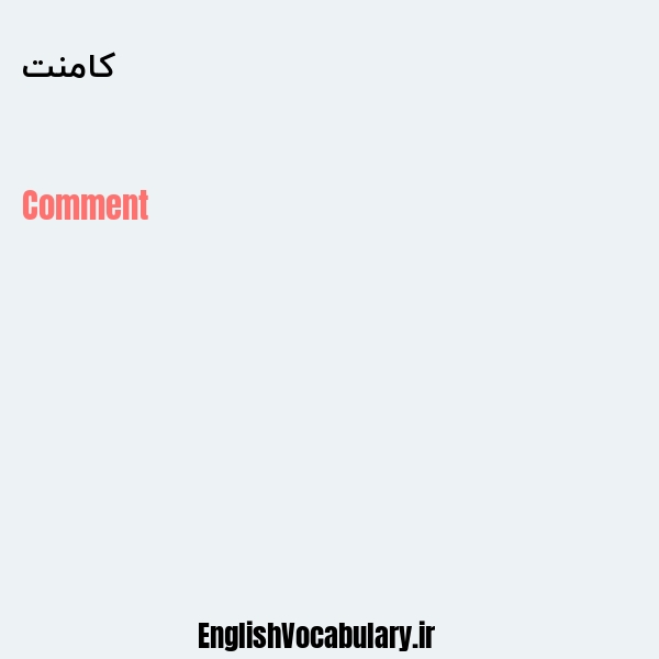 کامنت به انگلیسی