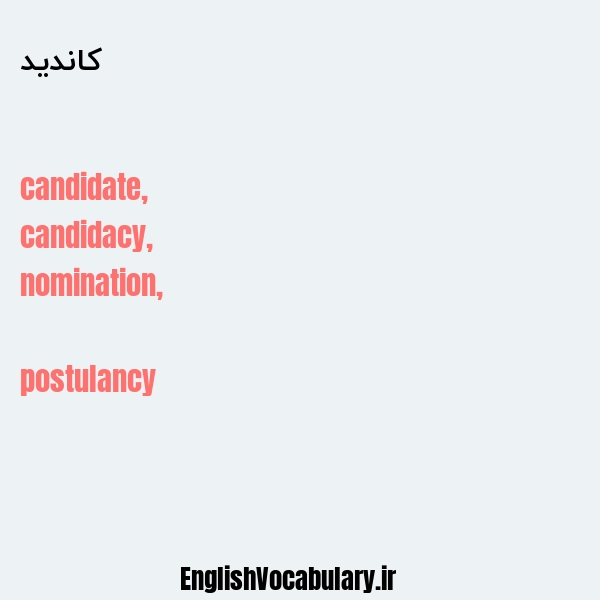 کاندید به انگلیسی