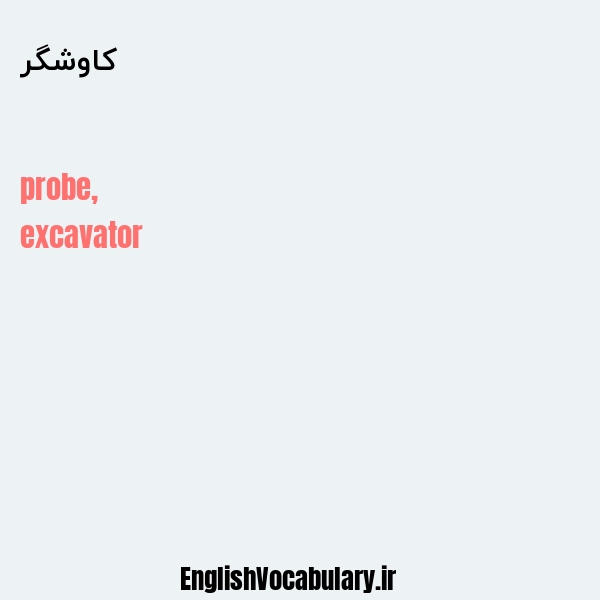 کاوشگر به انگلیسی