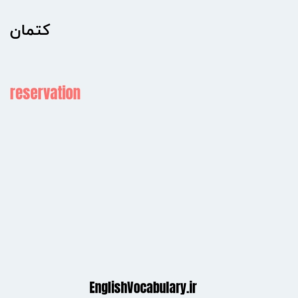 کتمان به انگلیسی