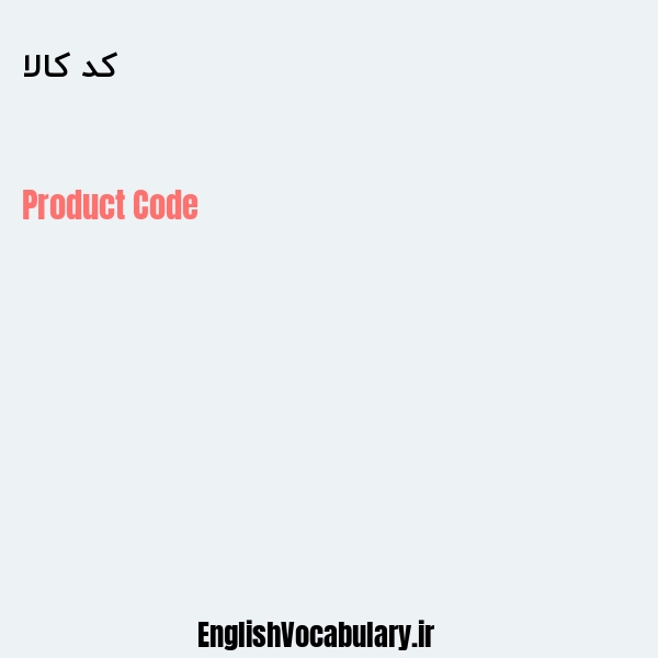 کد کالا به انگلیسی