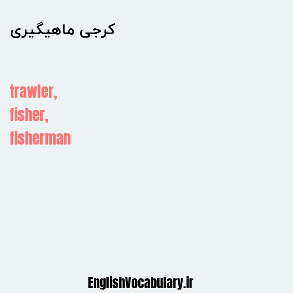 کرجی ماهیگیری به انگلیسی