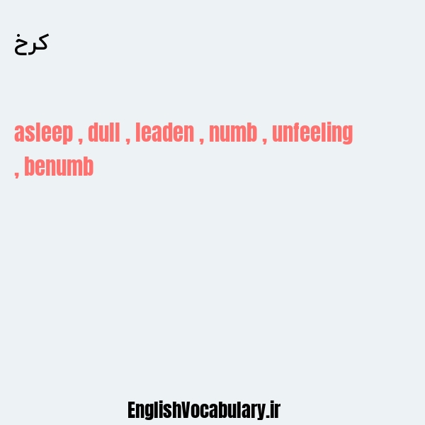 کرخ به انگلیسی