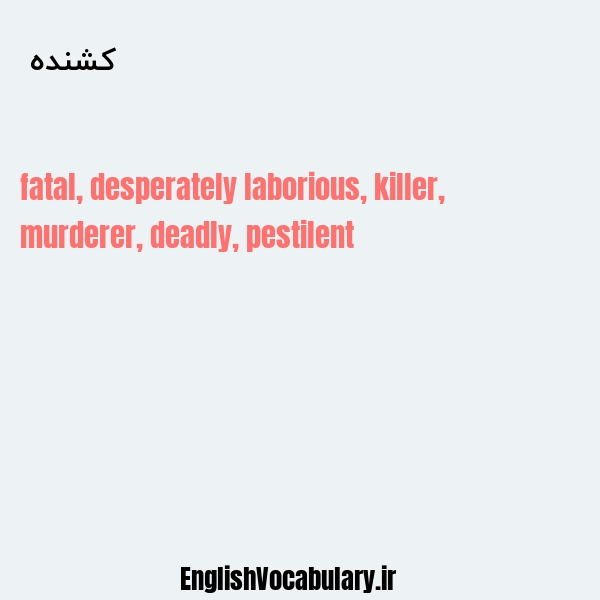 کشنده به انگلیسی