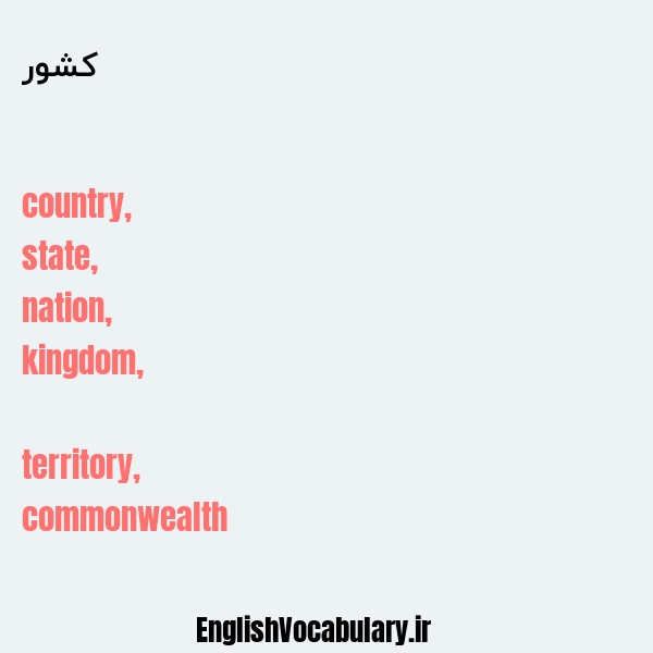 کشور به انگلیسی