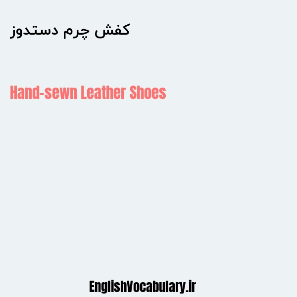 کفش چرم دستدوز به انگلیسی