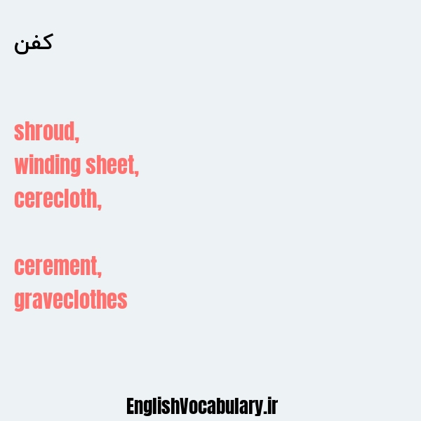 کفن به انگلیسی