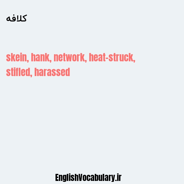 کلافه به انگلیسی