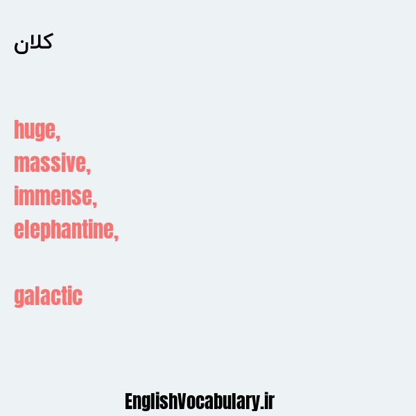کلان به انگلیسی