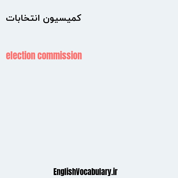 کمیسیون انتخابات به انگلیسی