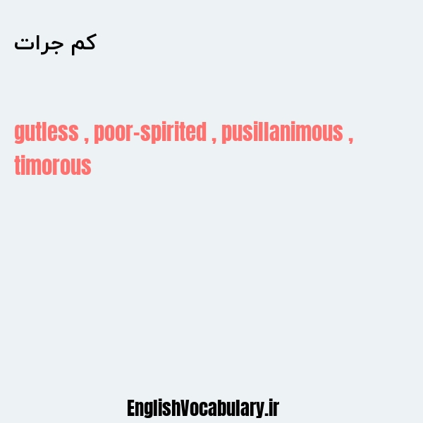 کم جرات به انگلیسی