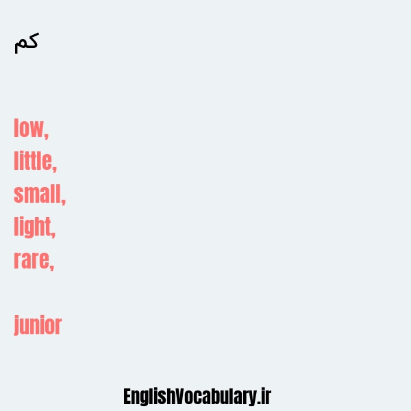 کم به انگلیسی