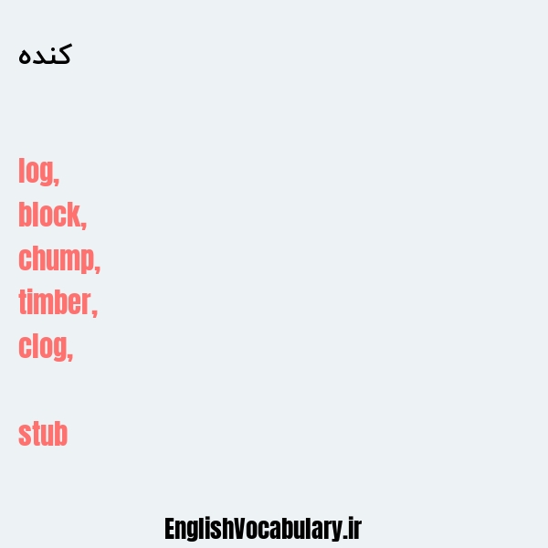 کنده به انگلیسی