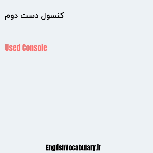 کنسول دست دوم به انگلیسی