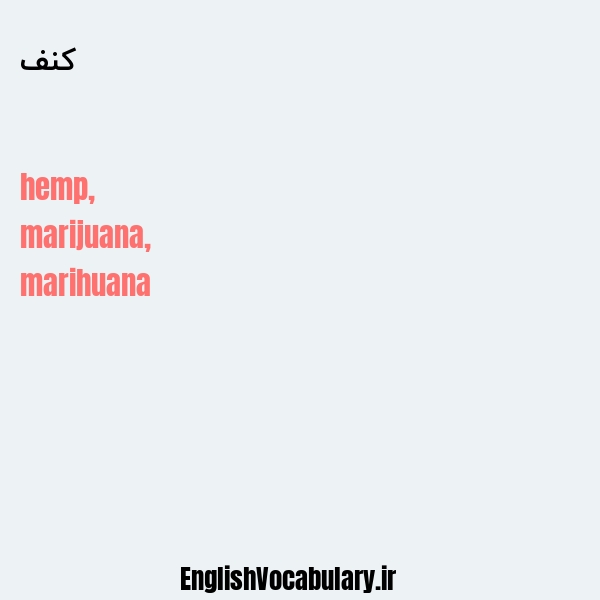 کنف به انگلیسی