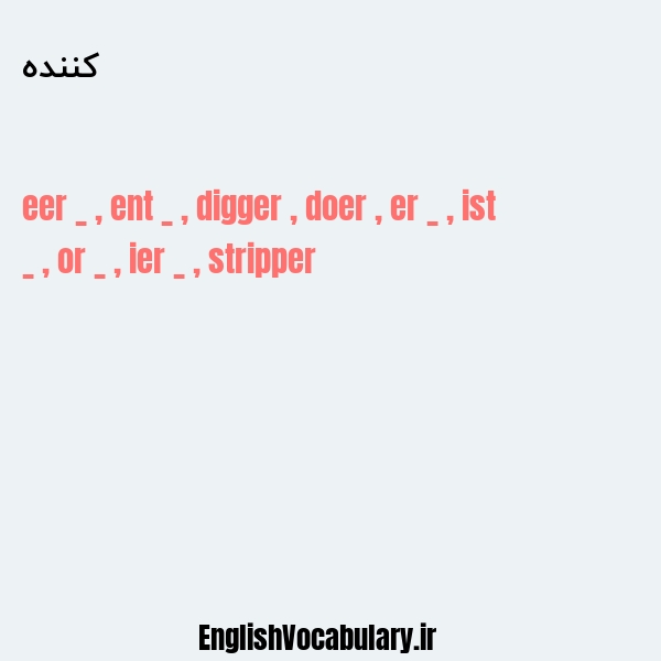 کننده به انگلیسی