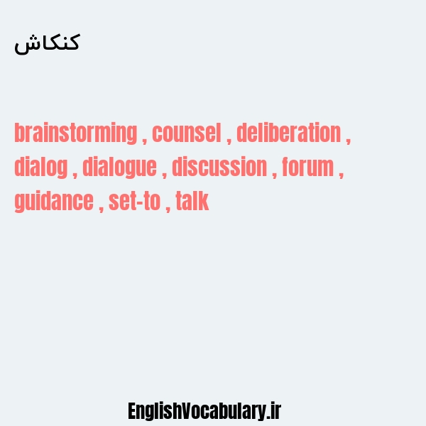 کنکاش به انگلیسی