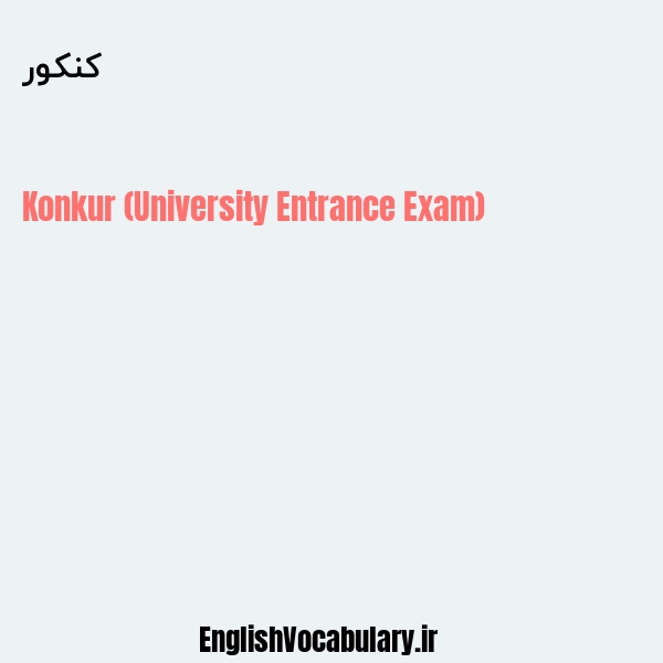 کنکور به انگلیسی