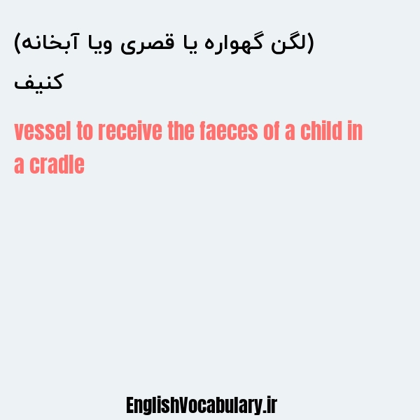 کنیف (لگن گهواره یا قصری ویا آبخانه) به انگلیسی