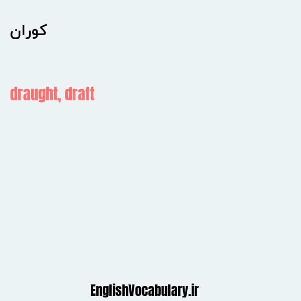 کوران به انگلیسی