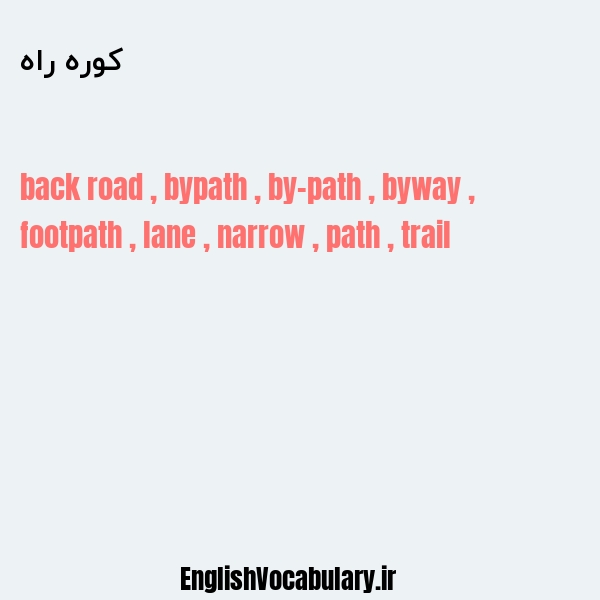 کوره راه به انگلیسی