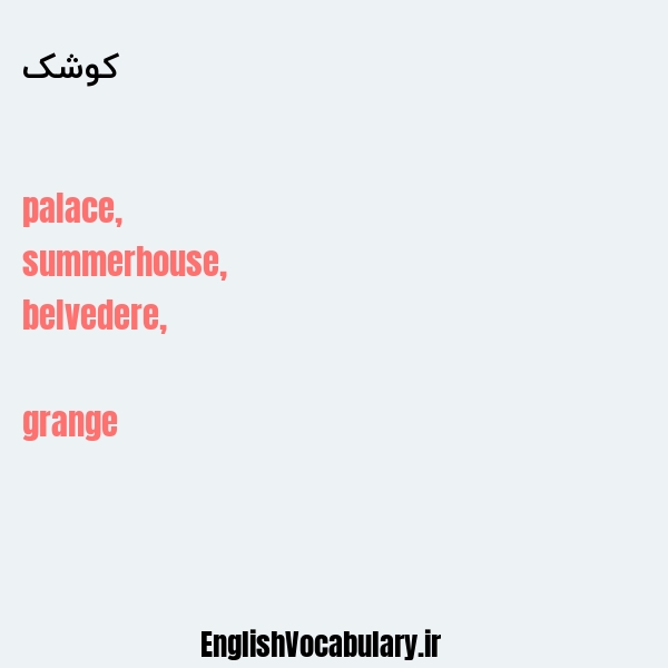 کوشک به انگلیسی