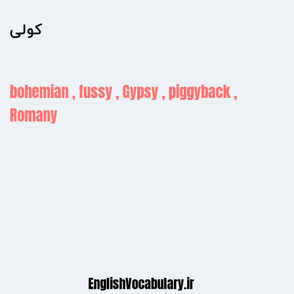 کولی به انگلیسی