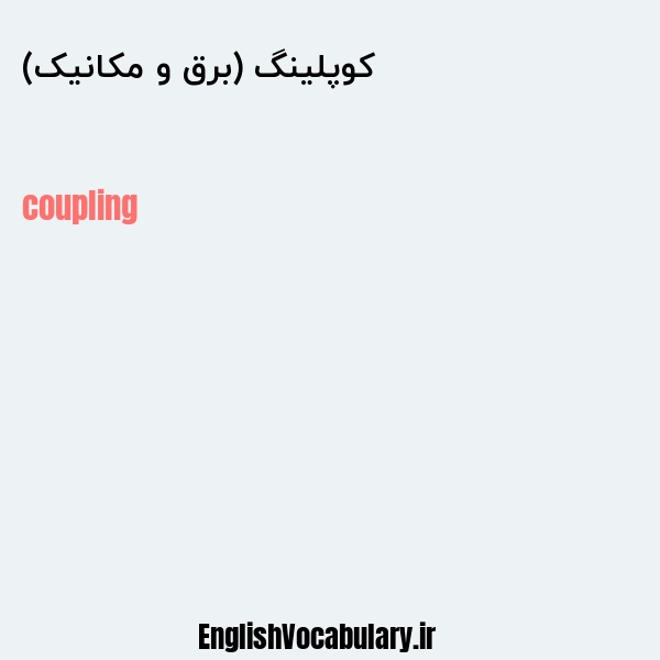 کوپلینگ (برق و مکانیک) به انگلیسی