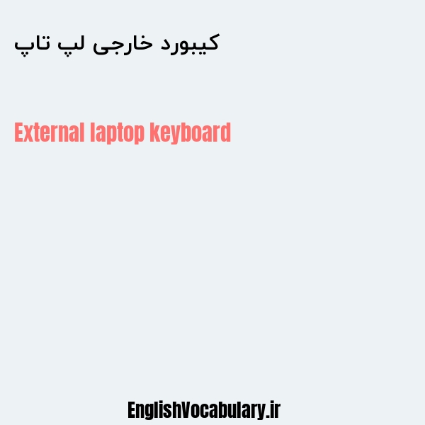 کیبورد خارجی لپ تاپ به انگلیسی