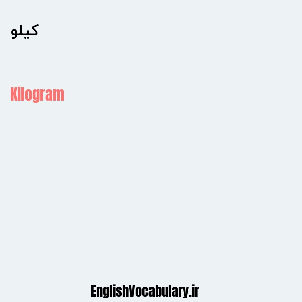 کیلو به انگلیسی