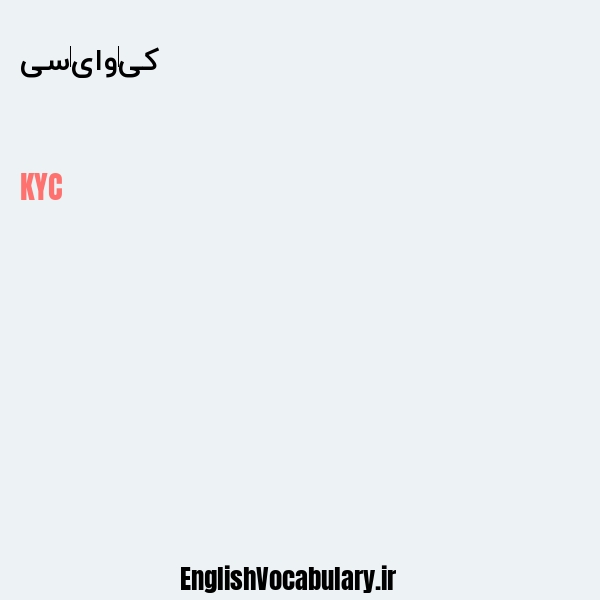 کی‌وای‌سی به انگلیسی